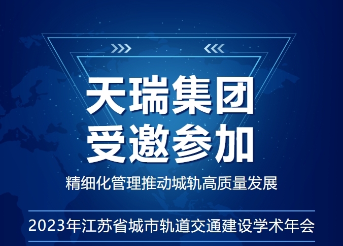 助推城軌高質(zhì)量發(fā)展丨天瑞集團(tuán)受邀參加2023年江蘇省城市軌道交通建設(shè)學(xué)術(shù)年會(huì)